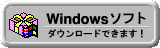 Windows ソフト
