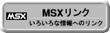 MSX リンク